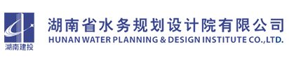 湖南水務(wù)規劃設計院